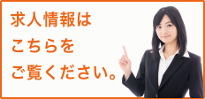 求人情報はこちらをご覧ください