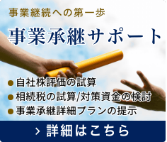 事業承継サポート