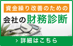 資金繰り改善のための会社の財務診断(健康診断)