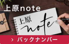 上原会計ニュースレター「上原note」バックナンバー