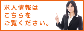 求人情報はこちらをご覧ください