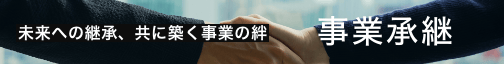 事業承継