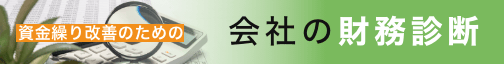 資金繰り改善のための会社の財務診断