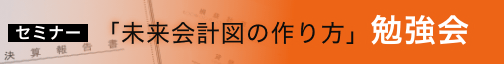 「未来会計図の作り方」勉強会